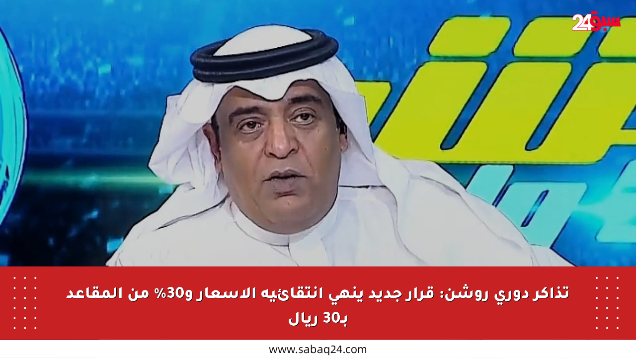 تذاكر دوري روشن: قرار جديد ينهي انتقائية الأسعار و30% من المقاعد بـ30 ريال